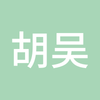 胡吴为