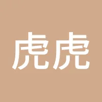 虎虎生威