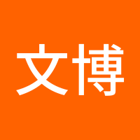 文博亿