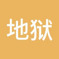 地狱书生