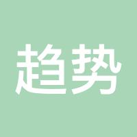 趋势之王