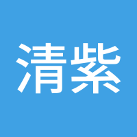 清紫光