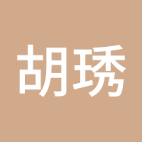 胡琇莹