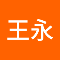 王永忠
