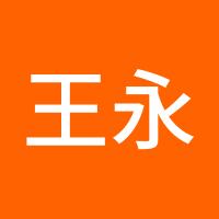 王永忠