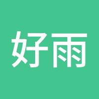 好雨时节