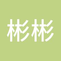 彬彬哟