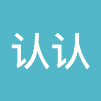 认认真真真