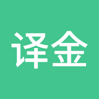 译金者