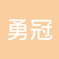 勇冠三金