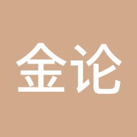 金论非凡1