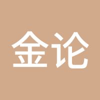金论非凡1