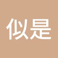 似是故人来