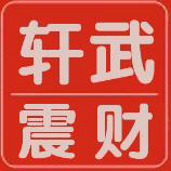 轩武震财