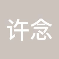 许念111