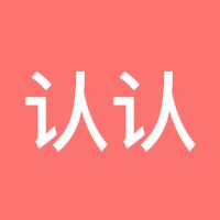 认认真真好