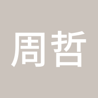 周哲金1