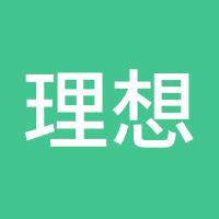 理想的路上