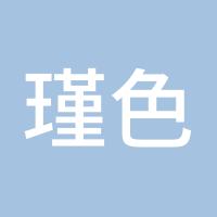 瑾色安年