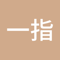 一指老师