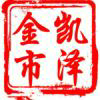 凯泽金市
