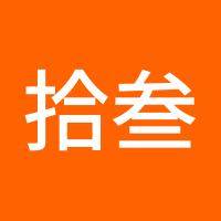 拾叁東