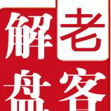 老客解盘