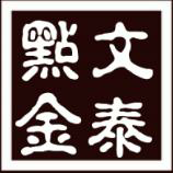 文泰点金