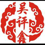 评鑫点金