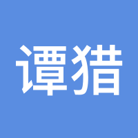 谭猎奇