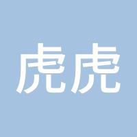 虎虎生风