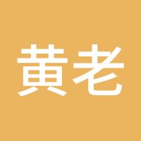 黄老邪