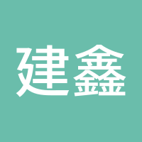 建鑫点金