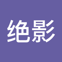 绝影论金1