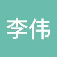 李伟鑫99