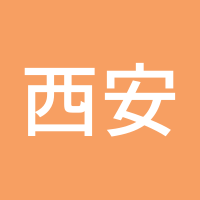 西安古城