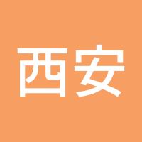 西安古城