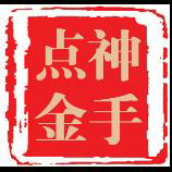 神手点金