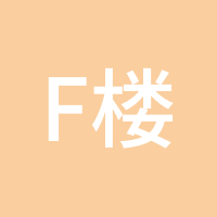 F楼黑