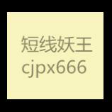 短线妖王