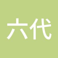 六代交易学院