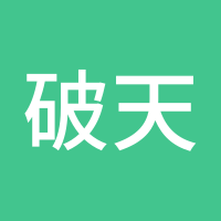 破天荒