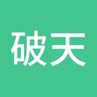 破天荒