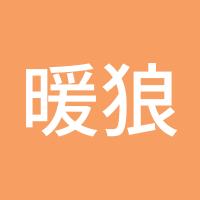 暖狼贾丽