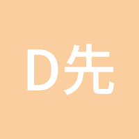 d先生