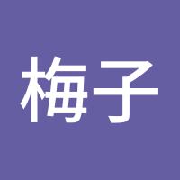 梅子熟了