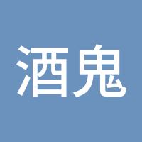 酒鬼pp