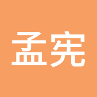 孟宪骏