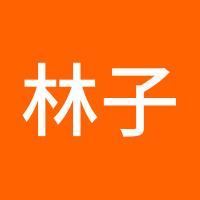 林子家