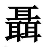 NieQiang